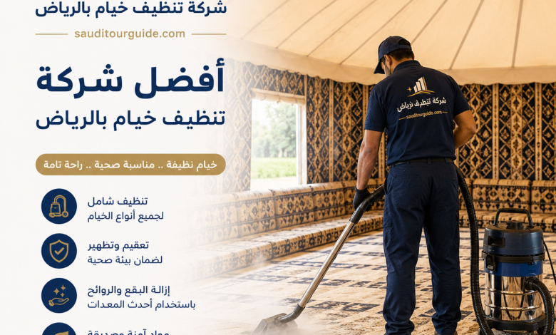 شركة تنظيف خيام بالرياض