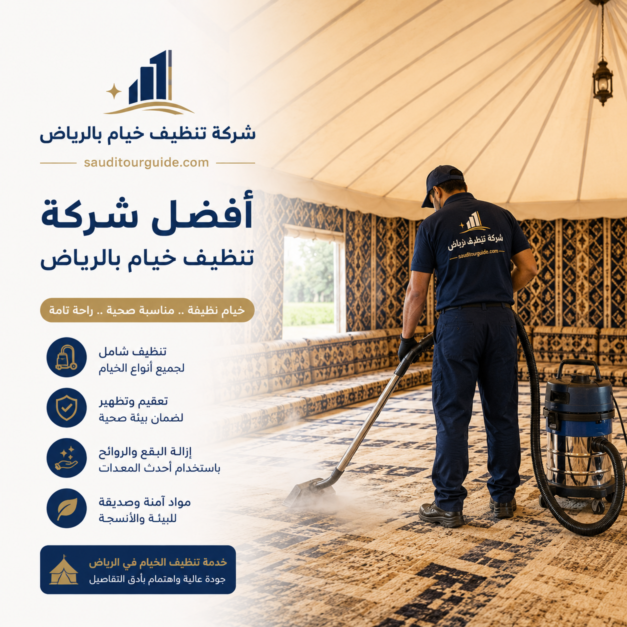 شركة تنظيف خيام بالرياض