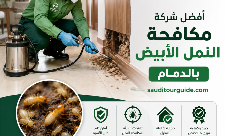 شركة مكافحة النمل الابيض بالدمام