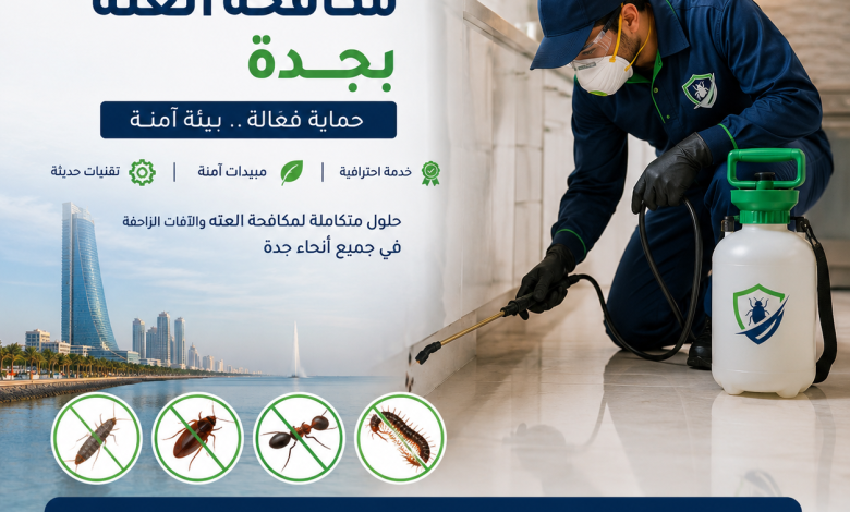 شركة مكافحة العته بجدة