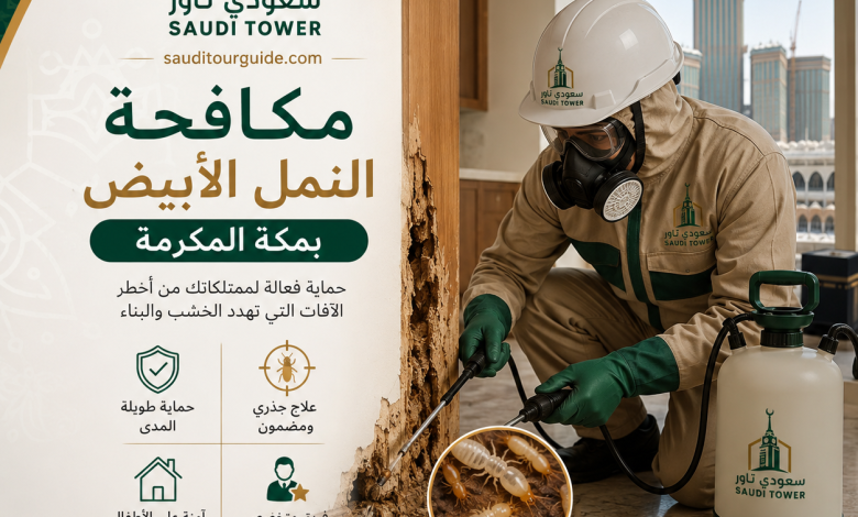 شركه مكافحه النمل الابيض بمكة