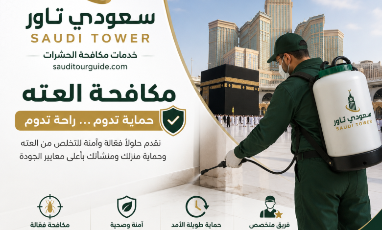 شركة مكافحة العته بمكة