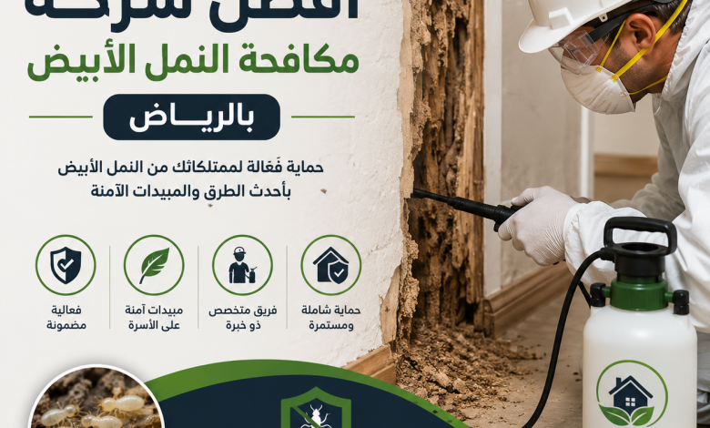 شركة مكافحة النمل الابيض بالرياض