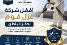 افضل شركة عزل فوم بحفر الباطن مع الضمان