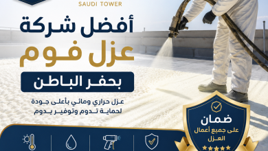 افضل شركة عزل فوم بحفر الباطن مع الضمان