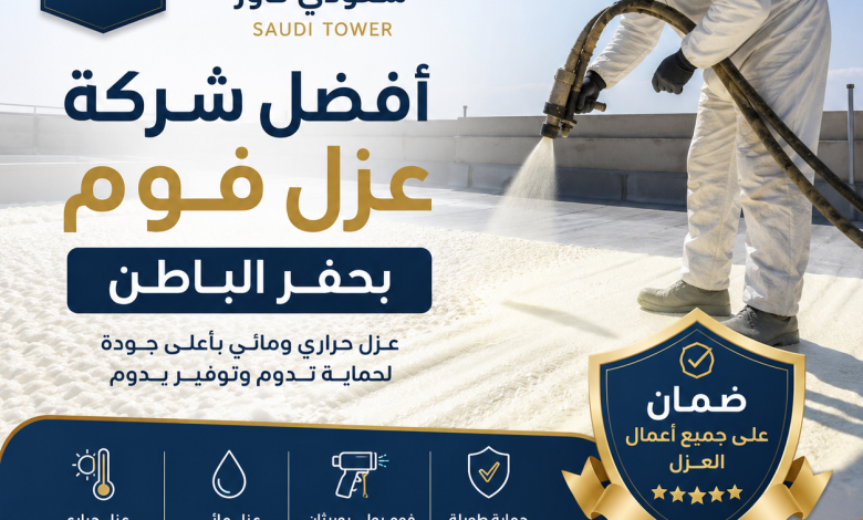 افضل شركة عزل فوم بحفر الباطن مع الضمان
