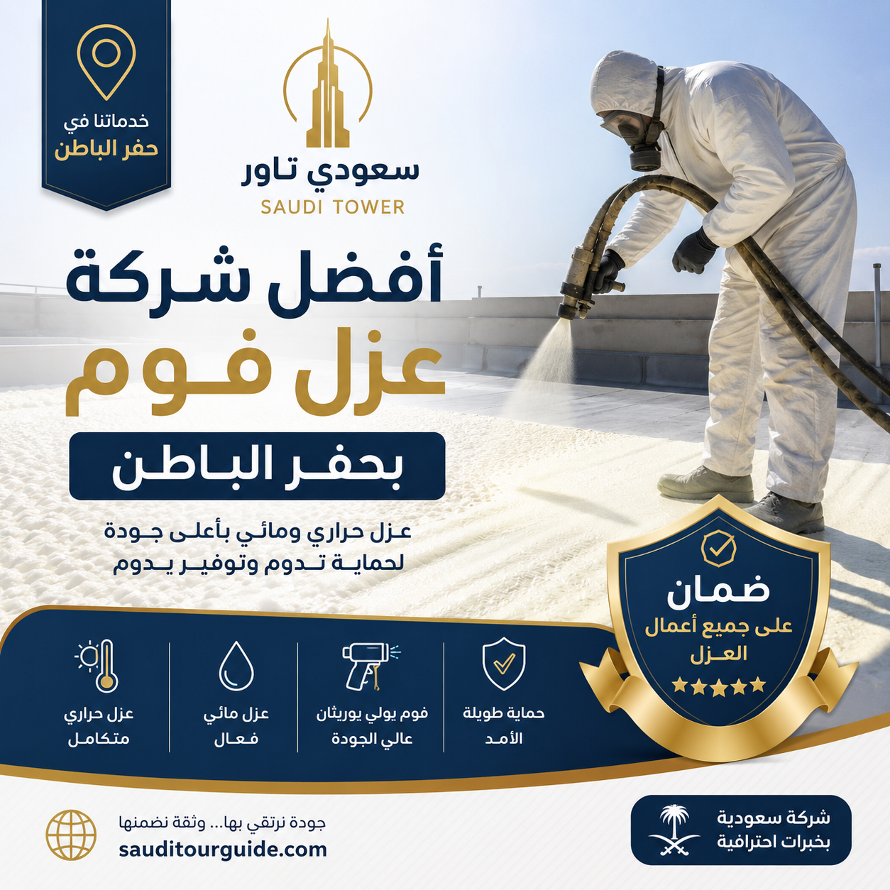 افضل شركة عزل فوم بحفر الباطن مع الضمان