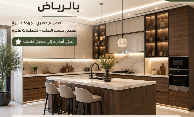 افضل محل لتفصيل المطابخ بالرياض