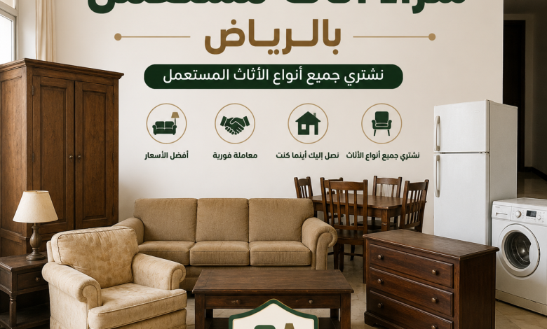 شركة شراء اثاث مستعمل بالرياض