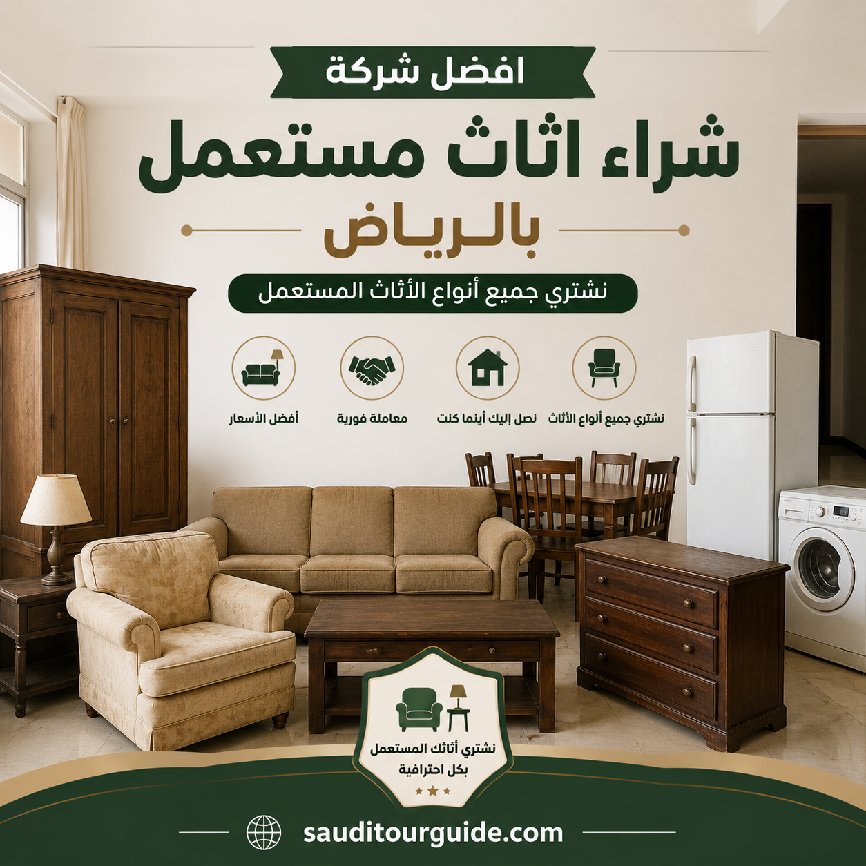 شركة شراء اثاث مستعمل بالرياض
