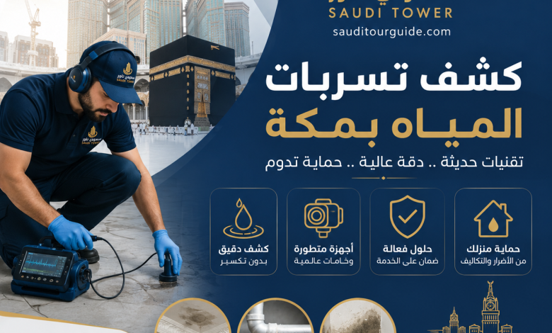 شركة كشف تسربات المياه بمكة