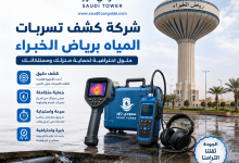 شركة كشف تسربات المياه برياض الخبراء