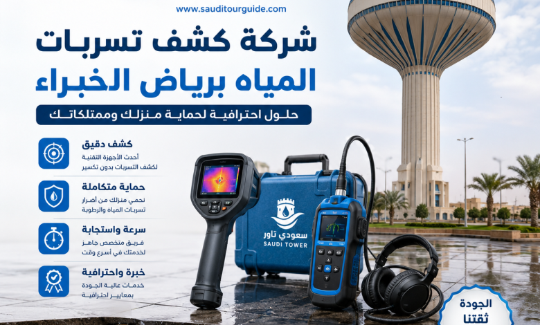 شركة كشف تسربات المياه برياض الخبراء