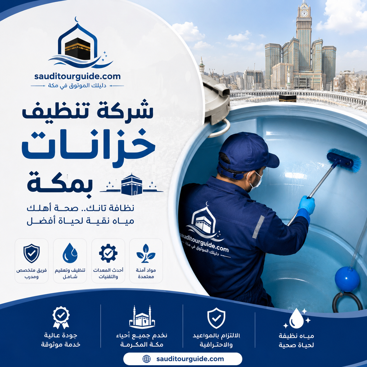 شركة تنظيف خزانات بمكة