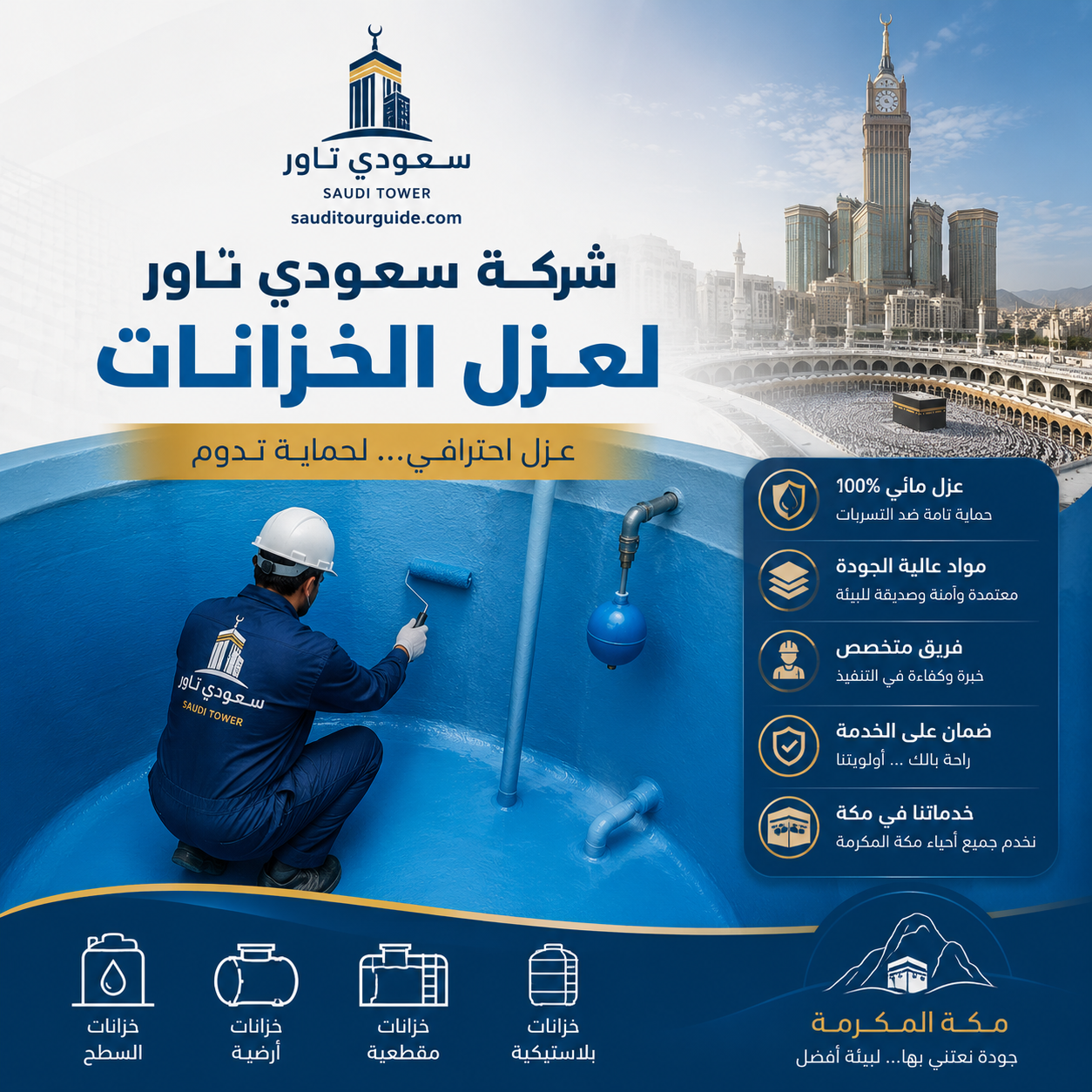 شركة عزل خزانات بمكة
