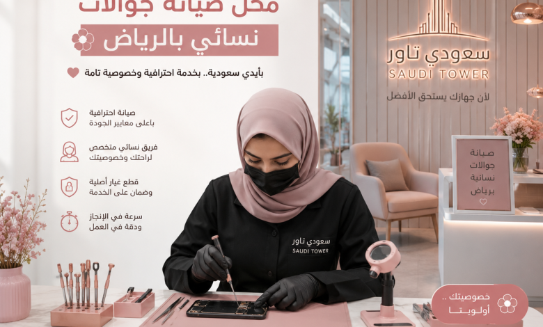 محل صيانة جوالات نسائي بالرياض