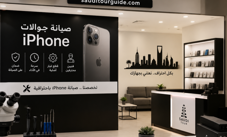 محل صيانة جوالات ايفون بالرياض
