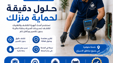 شركة كشف تسربات المياه بالاسياح