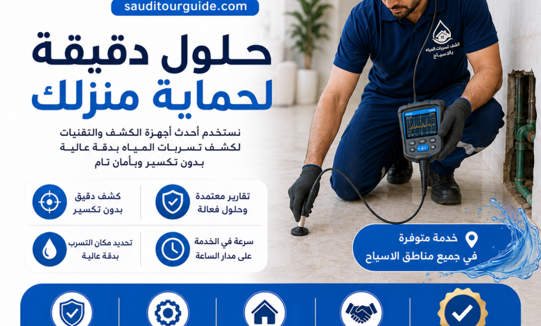شركة كشف تسربات المياه بالاسياح