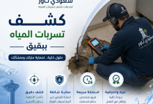 شركة كشف تسربات المياه ببقيق