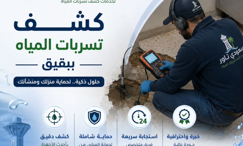 شركة كشف تسربات المياه ببقيق