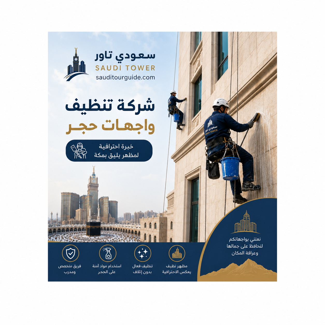 شركة تنظيف واجهات حجر بمكة